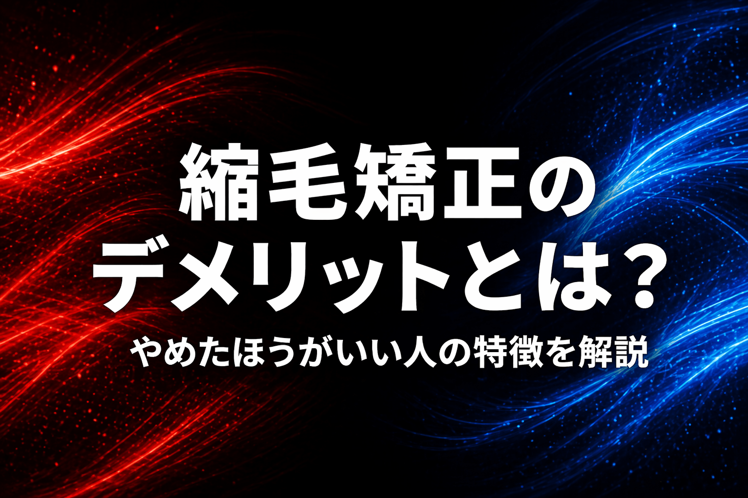 縮毛矯正のデメリットとは？やめたほうがいい人の特徴を解説