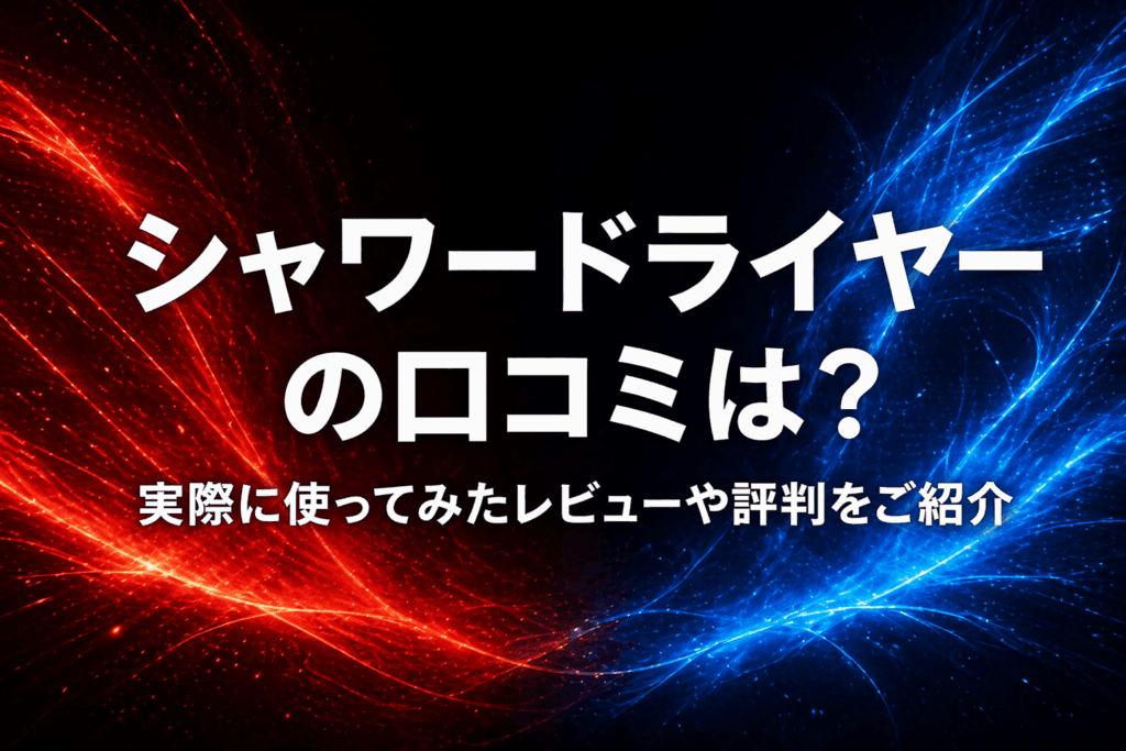シャワードライヤーの口コミは？実際に使ってみたレビューや評判をご紹介