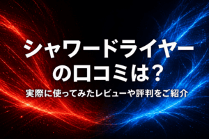 シャワードライヤーの口コミは？実際に使ってみたレビューや評判をご紹介