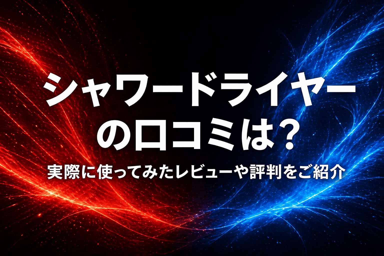 シャワードライヤーの口コミは？実際に使ってみたレビューや評判をご紹介