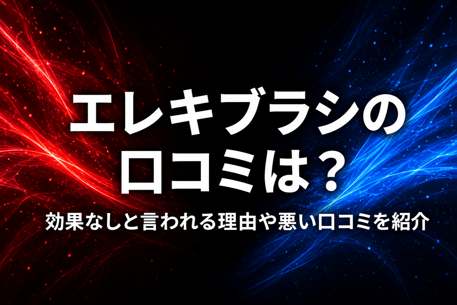 エレキブラシの口コミは？効果なしと言われる理由や悪い口コミを紹介