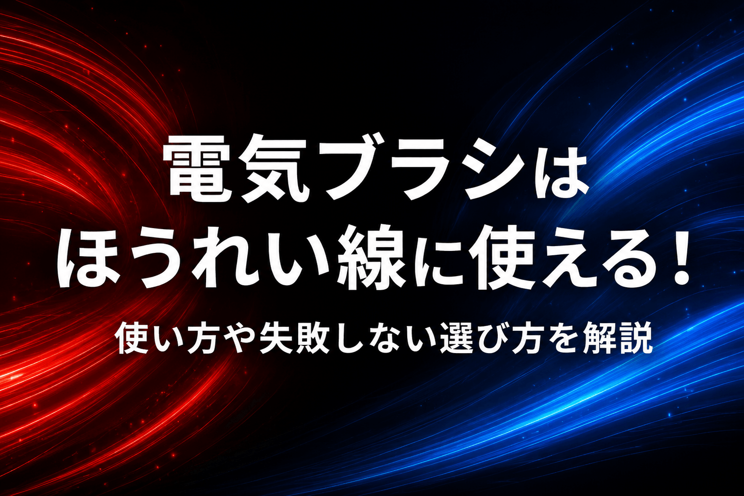 電気ブラシはほうれい線に使える！使い方や失敗しない選び方を解説