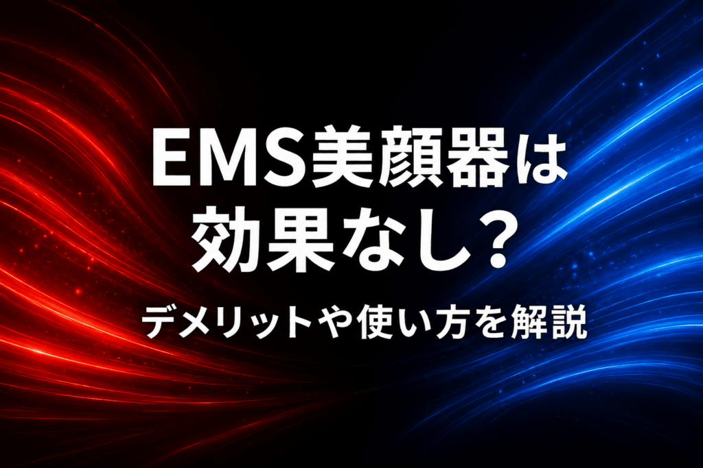 EMS美顔器は効果なし？デメリットや使い方を解説