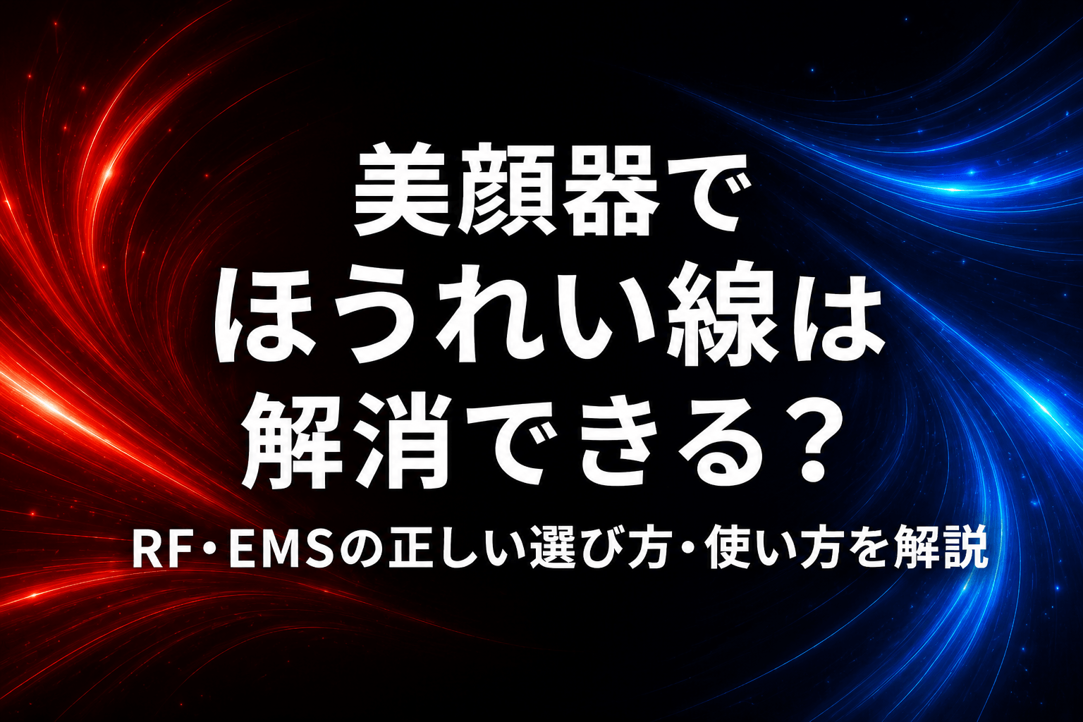 美顔器でほうれい線は解消できる？RF・EMSの正しい選び方・使い方を解説