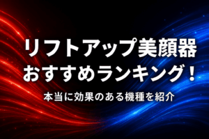 リフトアップ美顔器おすすめランキング！本当に効果のある機種を紹介