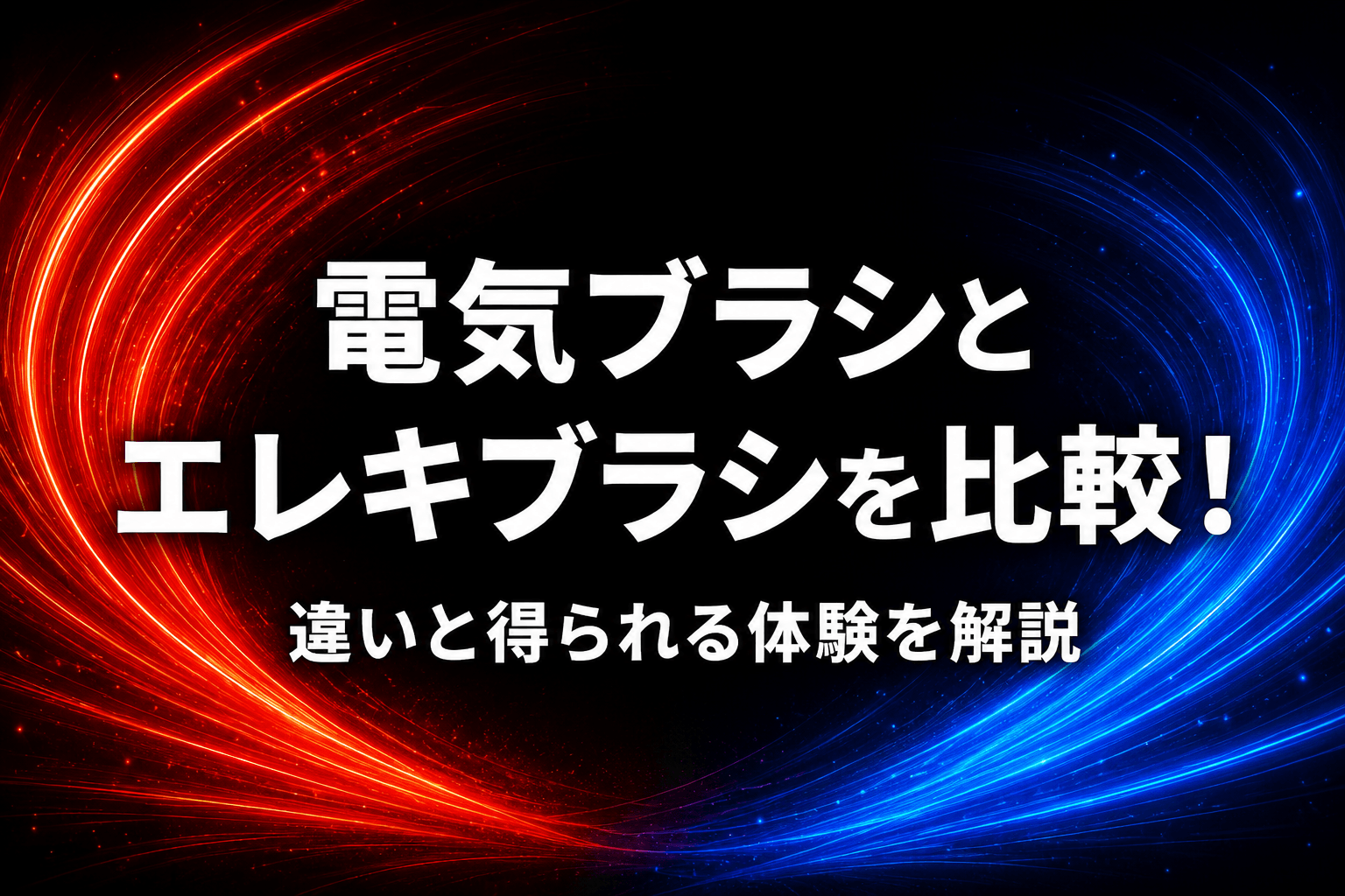 電気ブラシとエレキブラシを比較！違いと得られる体験を解説