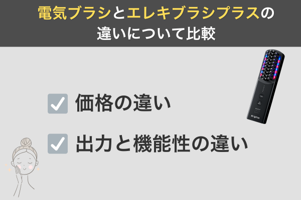 電気ブラシとエレキブラシの違いについて比較