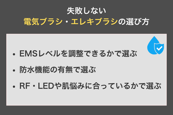 失敗しない電気ブラシ・エレキブラシの選び方