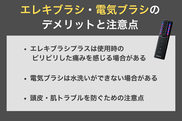 エレキブラシ・電気ブラシのデメリットと注意点