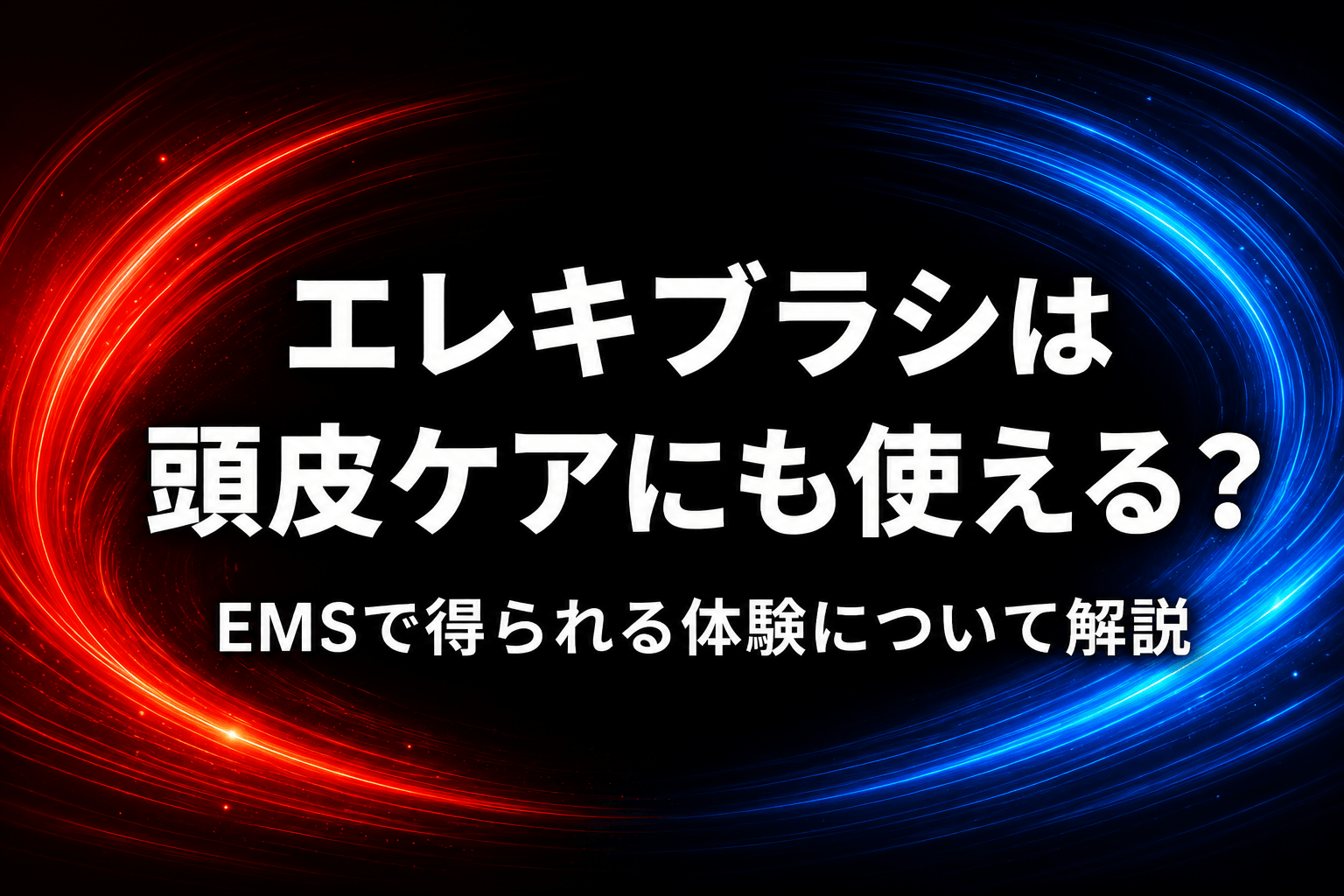 エレキブラシは頭皮ケアにも使える？EMSで得られる体験について解説