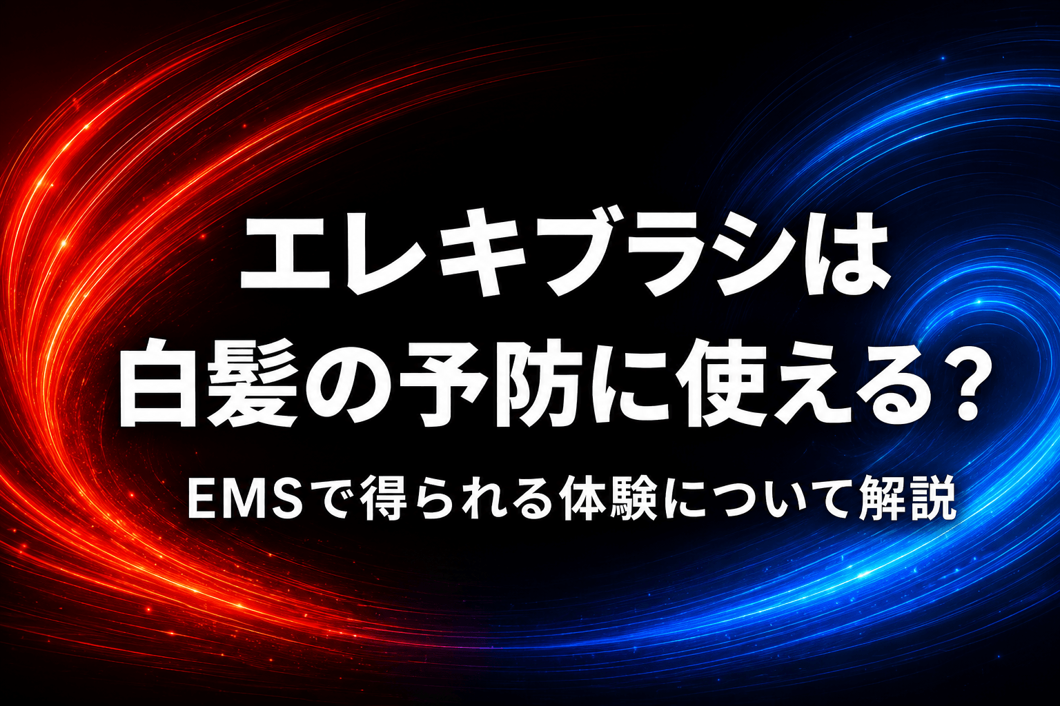 エレキブラシは白髪の予防に使える？EMSで得られる体験について解説