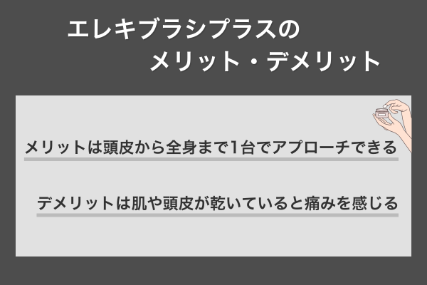 エレキブラシプラスのメリット・デメリット