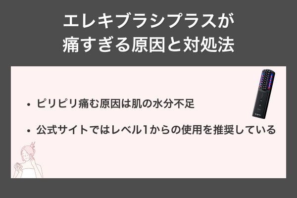 エレキブラシが痛すぎる原因と対処法