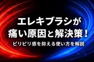 エレキブラシが痛い原因と解決策！ピリピリ感を抑える使い方を解説