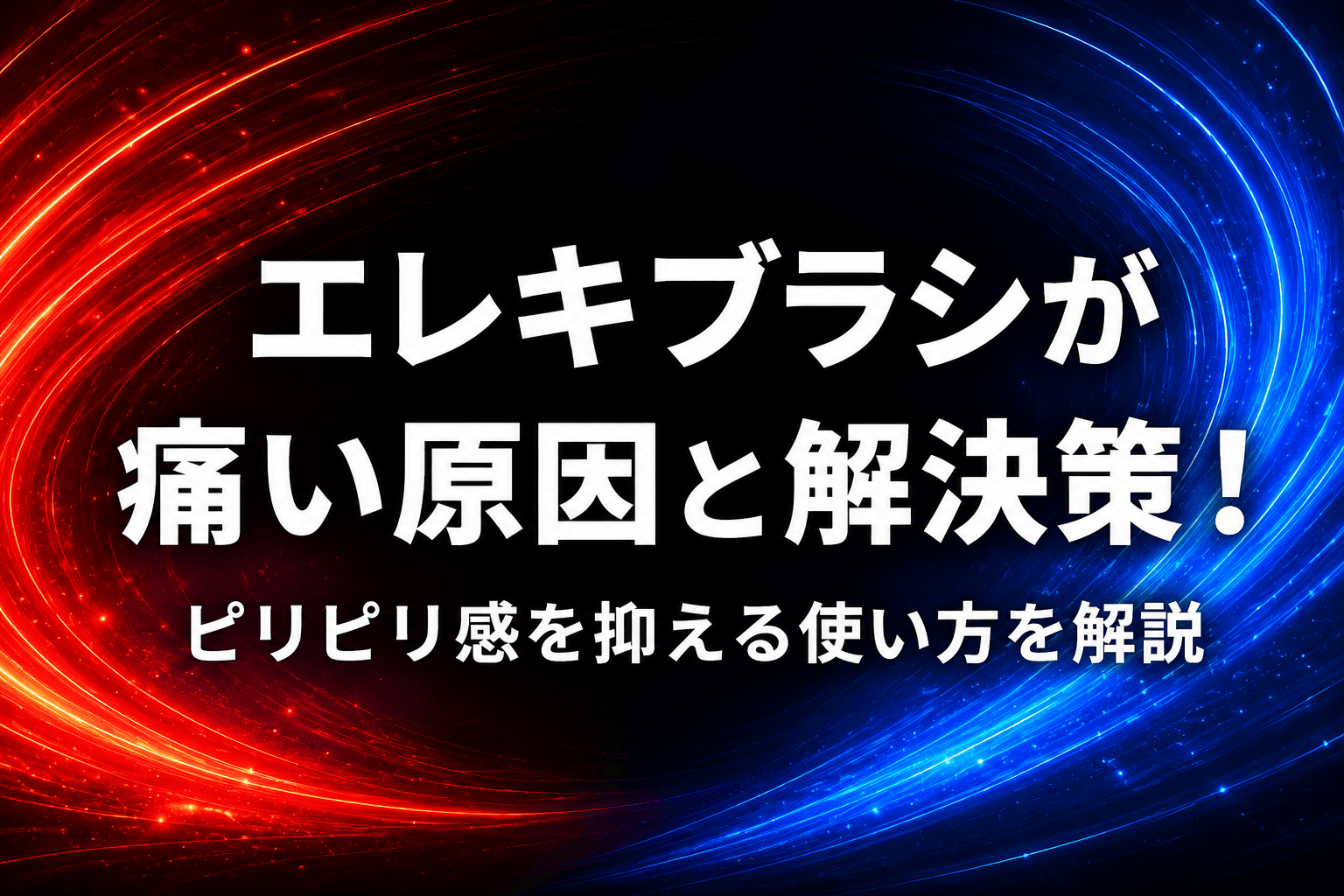 エレキブラシが痛い原因と解決策！ピリピリ感を抑える使い方を解説