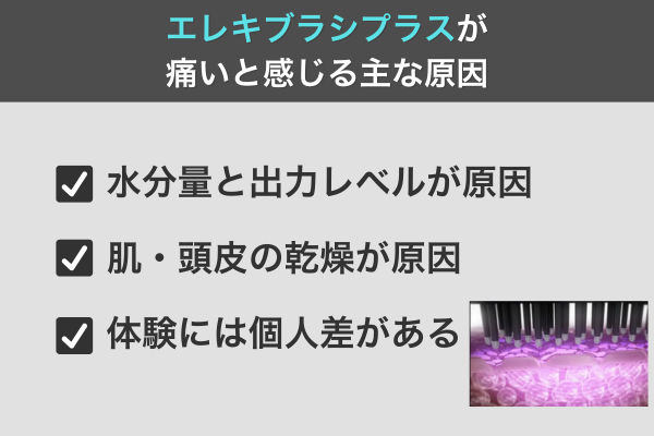 エレキブラシが痛いと感じる主な原因