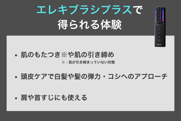 エレキブラシで得られる体験