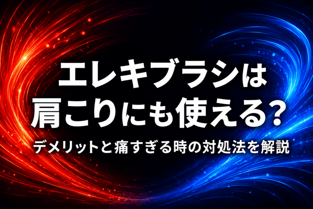 エレキブラシは肩こりにも使える？デメリットと痛すぎる時の対処法を解説