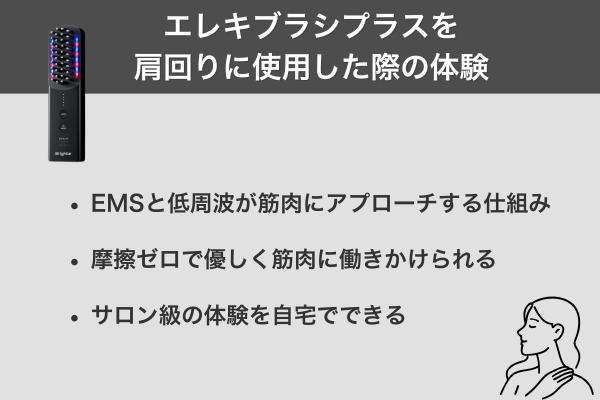 エレキブラシを肩回りに使用した際の体験