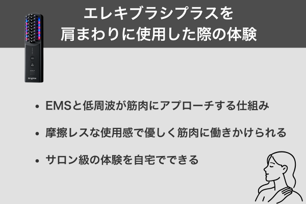 エレキブラシプラスを肩まわりに使用した際の体験