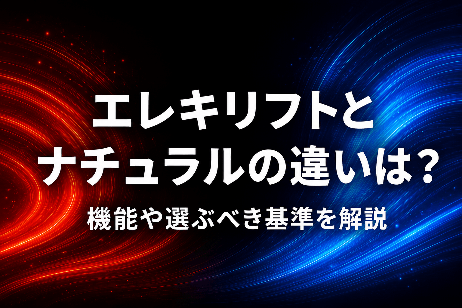 エレキリフトとナチュラルの違いは？機能や選ぶべき基準を解説