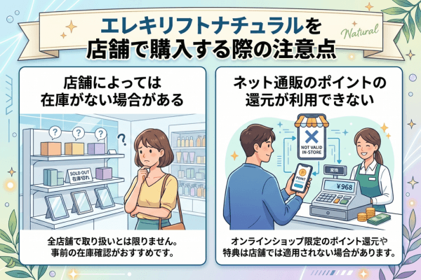 エレキリフトナチュラルを店舗で購入する際の注意点