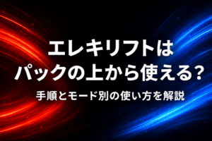 エレキリフトはパックの上から使える？手順とモード別の使い方を解説