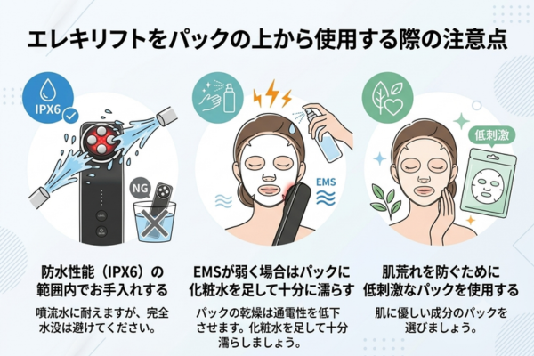 エレキリフトをパックの上から使用する際の注意点