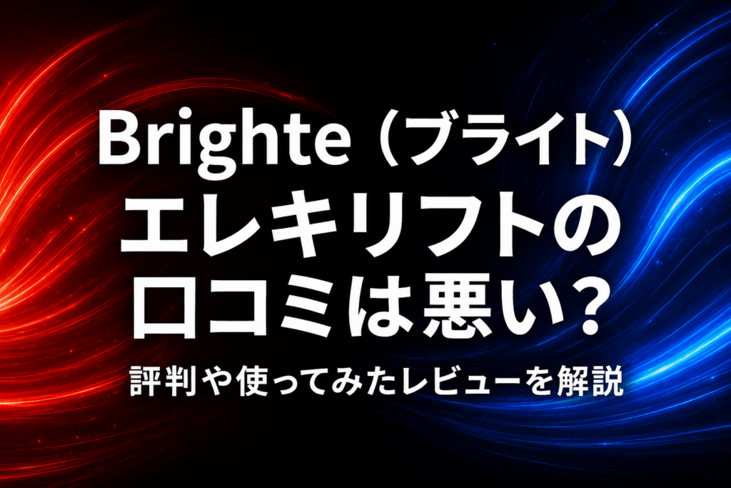 Brighte（ブライト）エレキリフトの口コミは悪い？評判や使ってみたレビューを解説