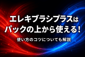 エレキブラシプラスはパックの上から使える！使い方のコツについても解説