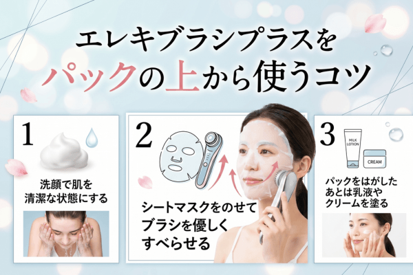 エレキブラシプラスをパックの上から使うコツ