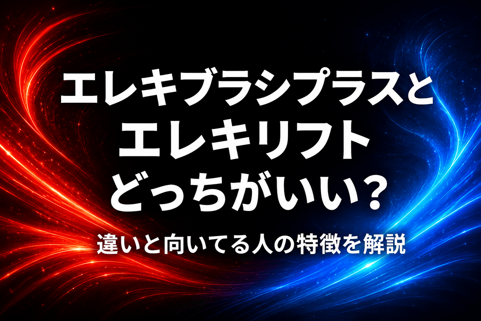 エレキブラシプラスとエレキリフトどっちがいい？違いと向いてる人の特徴を解説