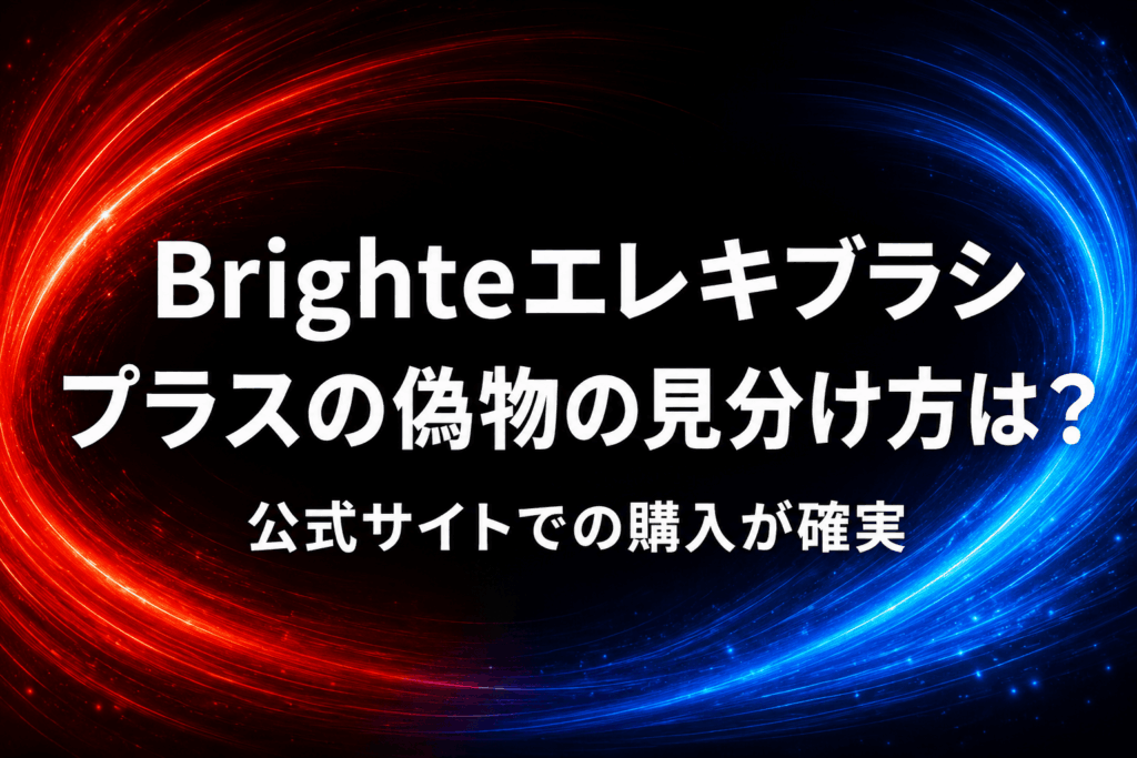 Brighteエレキブラシの偽物の見分け方は？公式サイトでの購入が確実