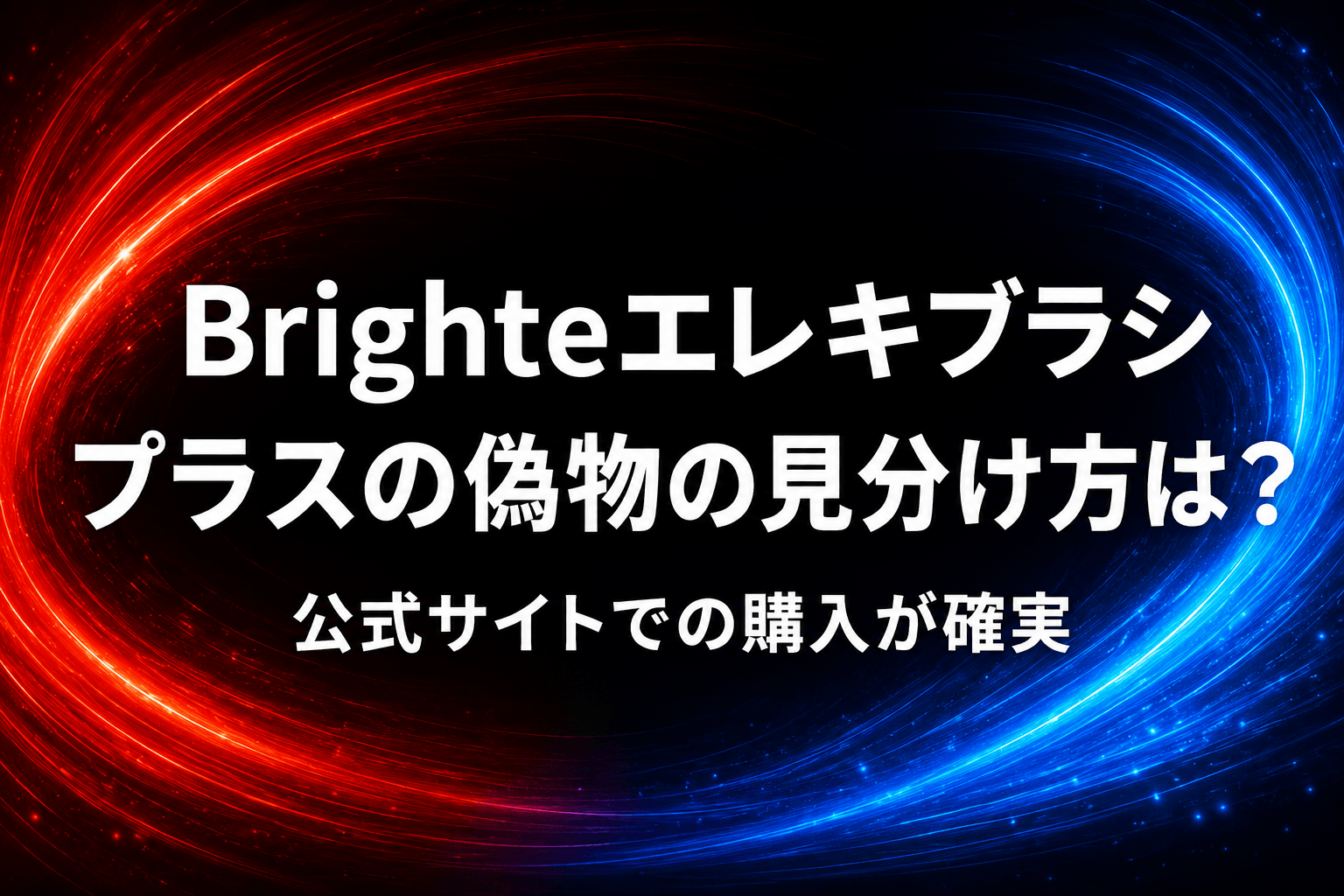 Brighteエレキブラシの偽物の見分け方は？公式サイトでの購入が確実