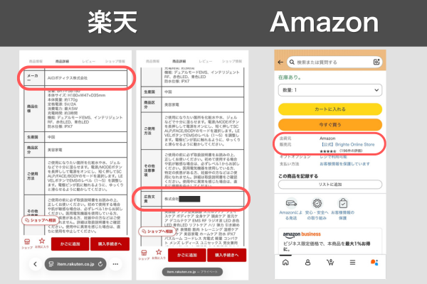楽天・Amazonの販売元