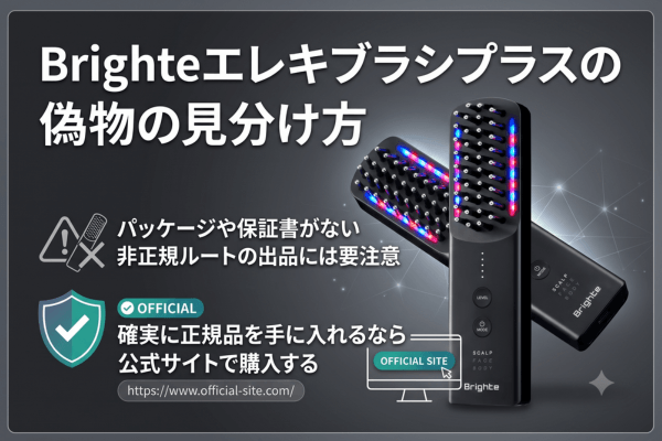 Brighteエレキブラシプラスの偽物の見分け方