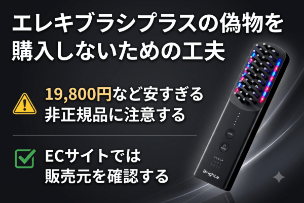 エレキブラシプラスの偽物を購入しないための工夫