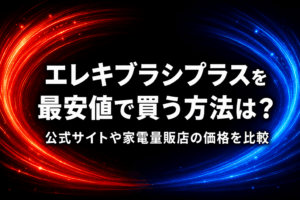 エレキブラシプラスを最安値で買う方法は？公式サイトや家電量販店の価格を比較