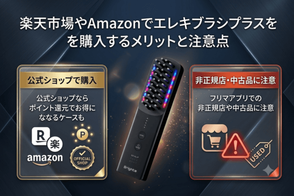 楽天市場やAmazonでエレキブラシプラスを購入するメリットと注意点