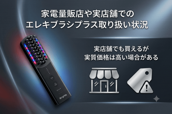家電量販店や実店舗でのエレキブラシプラス取り扱い状況