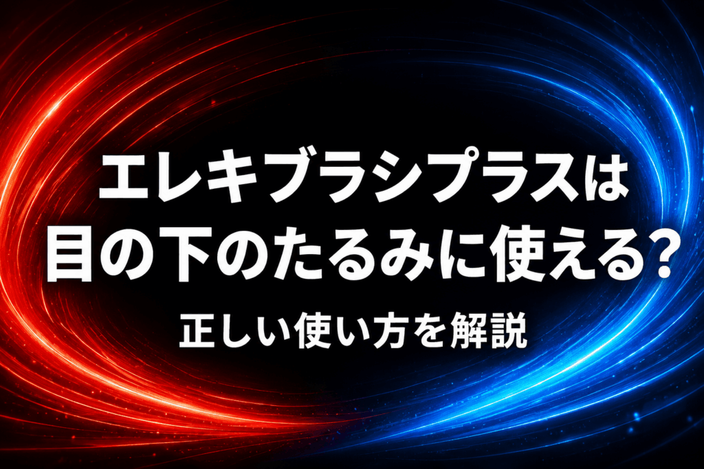 エレキブラシプラスは目の下のたるみに使える？正しい使い方を解説