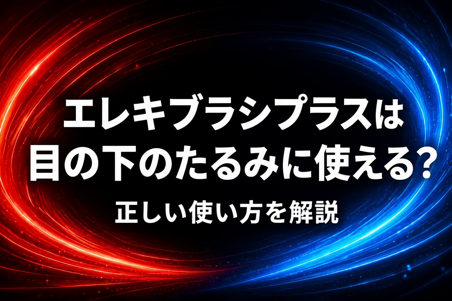 エレキブラシプラスは目の下のたるみに使える？正しい使い方を解説