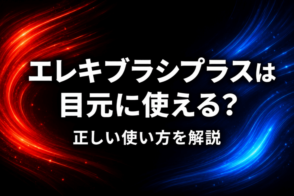 エレキブラシプラスは目元に使える？正しい使い方を解説