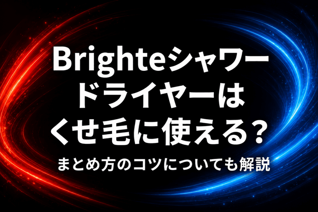 Brighteシャワードライヤーはくせ毛に使える？まとめ方のコツについて解説