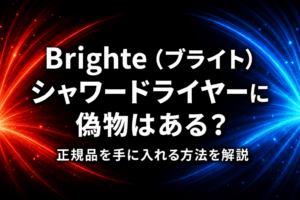 Brighte（ブライト）シャワードライヤーに偽物はある？正規品を手に入れる方法を解説