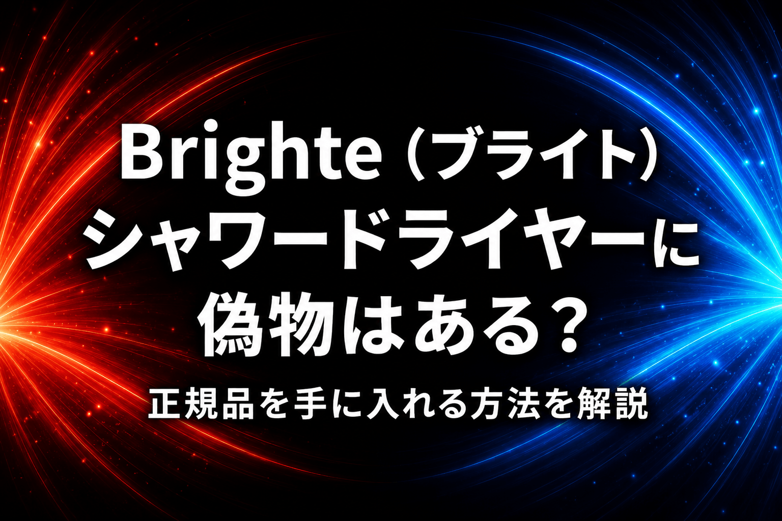 Brighte（ブライト）シャワードライヤーに偽物はある？正規品を手に入れる方法を解説