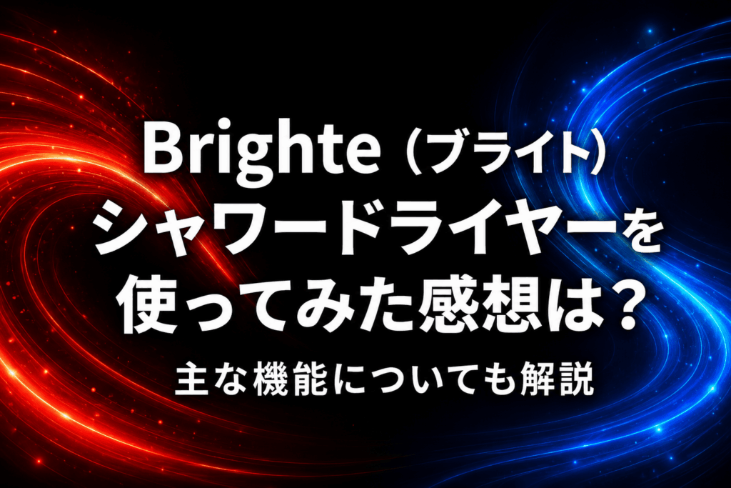 Brighte（ブライト）シャワードライヤーを使ってみた感想は？主な機能についても解説