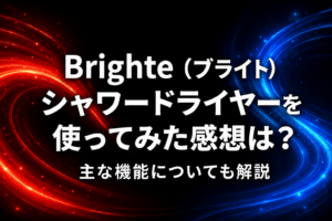 Brighte（ブライト）シャワードライヤーを使ってみた感想は？主な機能についても解説