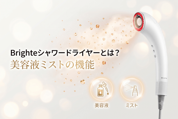 Brighteシャワードライヤーとは？美容液ミストの機能
