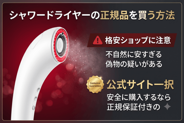 シャワードライヤーの正規品を買う方法